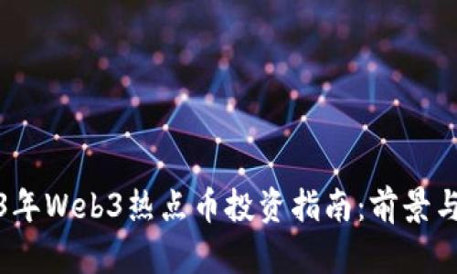 2023年Web3热点币投资指南：前景与选择