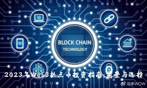 2023年Web3热点币投资指南：前景与选择