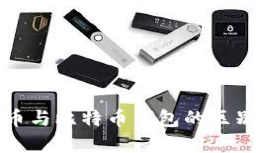 比特币与比特币钱包的区别详解