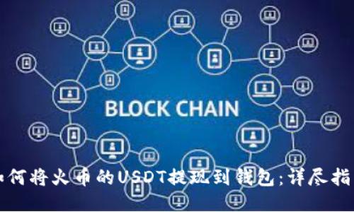 如何将火币的USDT提现到钱包：详尽指南