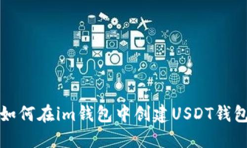 如何在im钱包中创建USDT钱包