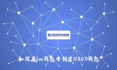 如何在im钱包中创建USDT钱包