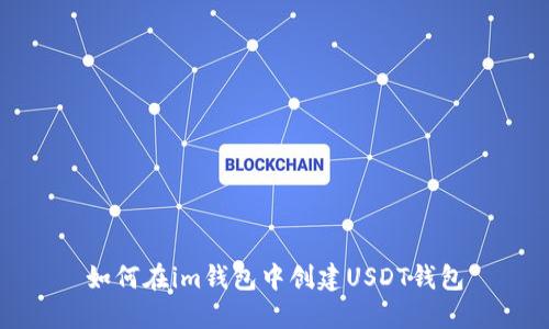 如何在im钱包中创建USDT钱包
