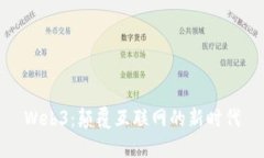 Web3：颠覆互联网的新时代