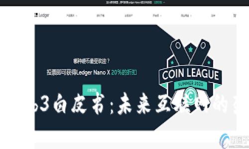 彻底解析Web3白皮书：未来互联网的架构与愿景