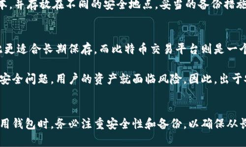 比特币个人钱包的意义与使用详解
比特币, 个人钱包, 加密货币, 钱包类型/guanjianci

什么是比特币个人钱包
比特币个人钱包是一种用于存储、发送和接收比特币的工具。与传统的银行账户不同，比特币钱包并不存储比特币本身，而是存储用户的私钥，私钥是用来控制和管理比特币所有权的重要信息。

每个比特币钱包都有一组独特的地址，用户可以将其分享给他人，以便接收比特币。钱包的类型多种多样，包括软件钱包、硬件钱包和纸钱包等。无论是哪种形式，钱包的主要功能都是保护用户的私钥，确保加密资产的安全性。

比特币个人钱包的主要类型
比特币个人钱包存在多种类型，每种类型都有其独特的优缺点。了解不同钱包类型的特点，有助于用户根据自己的需求选择合适的钱包。

h41. 软件钱包/h4
软件钱包通常以应用程序的形式存在，用户可以在电脑或手机上下载使用。它们分为桌面钱包、移动钱包和在线钱包。桌面钱包安装在个人计算机上，为用户提供完整控制权；移动钱包适合随时随地交易；在线钱包则便于访问，但安全性相对较低。

h42. 硬件钱包/h4
硬件钱包是一种物理设备，类似于 USB 驱动器，用于存储用户的私钥。硬件钱包被认为是最安全的选择，因为它们通常不连接到互联网。即便在联网状态下，私钥也不会暴露，降低了被黑客攻击的风险。

h43. 纸钱包/h4
纸钱包是一种离线存储方式，用户将私钥和钱包地址打印在纸上。虽然纸钱包没有接入互联网，但它们很容易丢失或损坏，因此用户需要在安全的地方妥善保管。

比特币个人钱包的优势与劣势
使用比特币个人钱包的过程中，有很多优势和劣势需要考虑。

h4优势/h4
1. 控制权：用户对其钱包及其比特币拥有完整的控制权，不受第三方机构的限制。
2. 安全性：尤其是硬件钱包，提供绝对的安全性，防止黑客攻击和恶意软件。
3. 私密性：比特币交易较为隐私，用户身份通常不需披露，保护用户的个人信息。

h4劣势/h4
1. 复杂性：对于新手来说，管理私钥和钱包地址可能比较复杂，存在一定的学习曲线。
2. 风险：如果私钥丢失，用户将无法找回自己的比特币，因此备份和安全存储显得尤为重要。
3. 交易费用：使用比特币钱包进行交易时，网络拥堵时可能需要支付较高的交易费用。

如何选择合适的比特币个人钱包
选择合适的比特币个人钱包时，应考虑多个因素，如安全性、易用性和设备兼容性等。

1. 安全性：选择硬件钱包或者知名的、评价良好的软件钱包，以确保安全性。
2. 用户体验：直观的界面和简单的操作流程可以帮助用户更好地使用钱包。
3. 兼容性：确保所选钱包可以在你的设备上顺利运行，支持你需要的功能。

比特币个人钱包的常见问题

h41. 比特币个人钱包安全吗？/h4
比特币个人钱包的安全性取决于多种因素。硬件钱包通常被认为是安全性最高的选择，因为它们将私钥离线存储，降低了在线攻击的风险。然而，软件钱包的安全性则受多个因素影响，例如用户的设备是否受到恶意软件的侵害、密码管理是否规范等。

为了提高比特币钱包的安全性，用户应采取多重措施，如启用两步验证、定期备份和使用复杂密码。并且，用户应该定期检查钱包提供的安全更新和服务条款。只有做到防患未然，才能最大程度上保护自己的资产。

h42. 如何保护我的个人钱包？/h4
保护比特币个人钱包的途径有很多。首先，确保私钥的安全性是最重要的。用户应该把私钥存放在离线环境中，避免保存在网络上。其次，使用硬件钱包可以有效防止黑客攻击。此外，定期更新钱包软件和系统程序，保持最新的安全补丁，也是保护用户资产的一个重要措施。

此外，用户还可以选择加密他们的移动钱包应用，防止他人未经授权访问。如果钱包应用提供了备份功能，使用备份可以有效防止意外丢失。总之，选择安全的存储方式和定期自我审查是保证比特币钱包安全的关键。

h43. 有哪些常用的比特币个人钱包推荐？/h4
在市场上，存在许多知名的比特币个人钱包，用户可以根据自己的需求做出选择。其中一些较为常见的推荐包括：Ledger Nano S和Trezor，这些都是受欢迎的硬件钱包，安全性和可靠性得到了广泛认可；此外，Exodus和Coinbase也提供了易于使用的软件钱包，界面友好，非常适合新手用户。

用户选择个人钱包时，一定要考虑自身的使用习惯、对安全性、易用性的不同需求。选择合适的个人钱包将有助于用户更好地管理自己的比特币资产。

h44. 如何备份我的比特币钱包？/h4
备份比特币钱包是保护资产的重要环节。对于软件钱包，用户应该寻找应用内的备份选项，通常会生成助记词或备份文件。将此类关键信息保存在安全的地方，例如外部硬盘或纸质文档。

对于硬件钱包，用户在设置过程中会获得恢复短语。务必妥善保管，并避免与互联网连接。为避免丢失，用户可以为其备份的内容制作多个副本，并存放在不同的安全地点。妥当的备份措施使用户在钱包丢失或损坏时，依然能快速恢复对比特币资产的控制。

h45. 比特币钱包和比特币交易平台有什么区别？/h4
比特币钱包和比特币交易平台各自承担不同的角色。比特币钱包是一种存储、发送和接收比特币的工具，用户掌握对自己比特币的控制，因此更适合长期保存。而比特币交易平台则是一个让用户买卖比特币的地方，通常由第三方管理。用户在交易平台上进行交易时，并不是将资金持在自己名下，而是存放于交易平台的账户中。

这两者最大的区别在于控制权和安全性。钱包可以让用户对自己的资产完全掌控，而交易平台虽然方便但风险较高，因为一旦交易平台出现安全问题，用户的资产就面临风险。因此，出于安全考虑，用户若选择在交易平台进行交易，最好及时将其比特币转回个人钱包。

结语
比特币个人钱包是管理加密资产的重要工具，了解其基本功能及特点，能够帮助用户更好地保护和使用自己的比特币资产。用户在选择和使用钱包时，务必注重安全性和备份，以确保从长远角度看，自己的投资能够得到最大程度的保护。