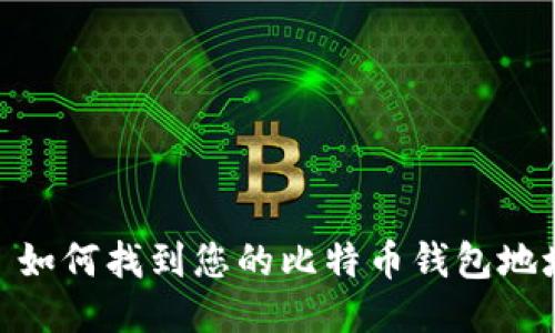 : 如何找到您的比特币钱包地址