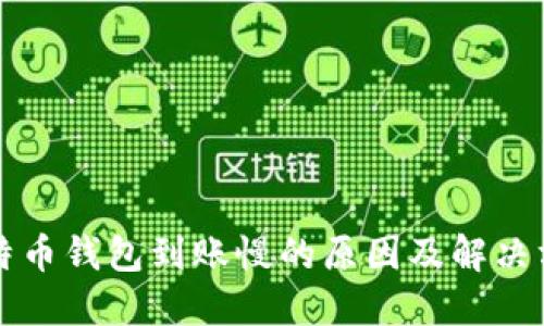 比特币钱包到账慢的原因及解决方案