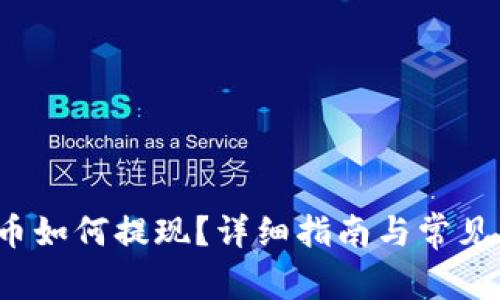 Web3货币如何提现？详细指南与常见问题解答