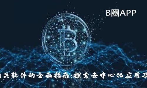 Web3相关软件的全面指南：探索去中心化应用及其影响