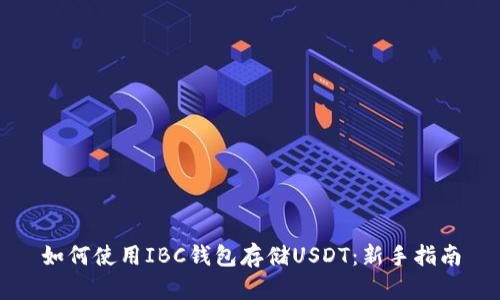 如何使用IBC钱包存储USDT：新手指南