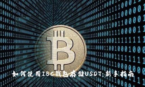 如何使用IBC钱包存储USDT：新手指南