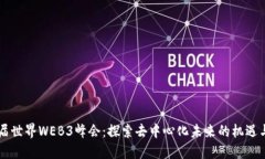 第六届世界WEB3峰会：探索去中心化未来的机遇与