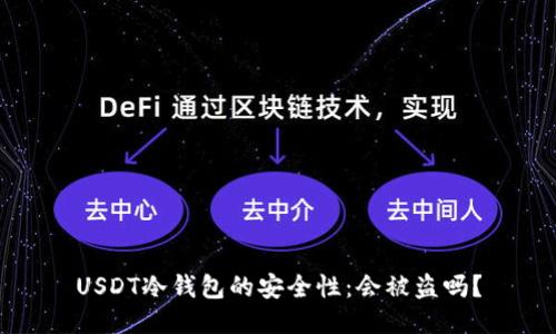 USDT冷钱包的安全性：会被盗吗？