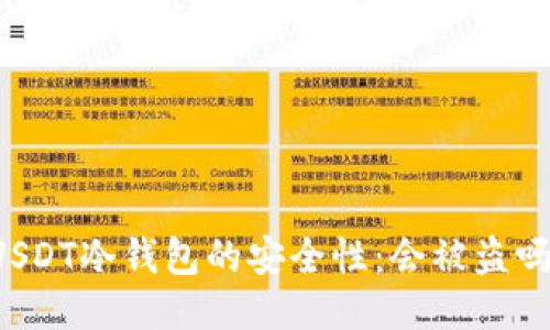 USDT冷钱包的安全性：会被盗吗？