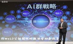   Web3公链转账指南：简单、安全的数字资产转移
