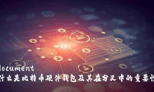 document
什么是比特币硬件钱包及其在分叉中的重要性