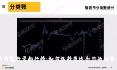 比特币钱包数量排行榜：如何选择最适合你的比