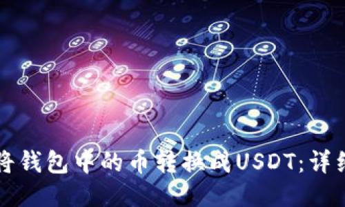 如何将钱包中的币转换成USDT：详细指南