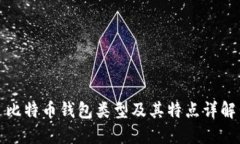 比特币钱包类型及其特点详解