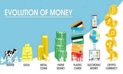 如何在Token.im钱包中购买USDT的详细指南