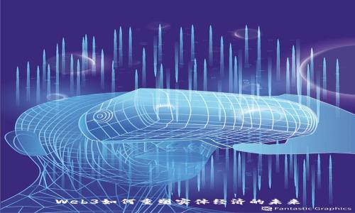 Web3如何重塑实体经济的未来