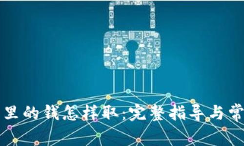 比特币钱包里的钱怎样取：完整指导与常见问题解答