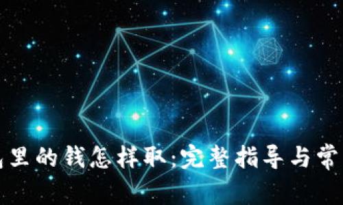 比特币钱包里的钱怎样取：完整指导与常见问题解答