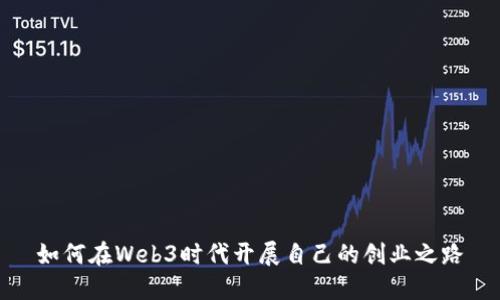 如何在Web3时代开展自己的创业之路