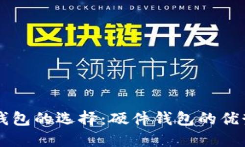 比特币钱包的选择：硬件钱包的优势与应用