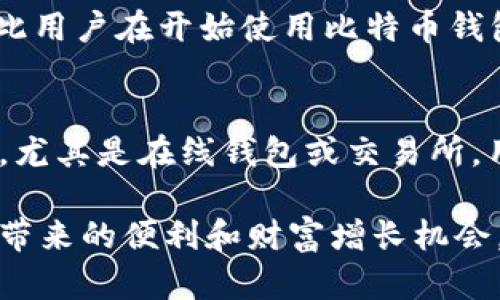   比特币钱包的标签：如何选择、使用和安全管理 / 

 guanjianci 比特币钱包, 比特币安全, 选择比特币钱包, 比特币存储 /guanjianci 

随着比特币和其他加密货币的日益普及，越来越多的人开始接触比特币钱包。比特币钱包的标签是一个关键概念，它在指导用户如何选择和使用比特币钱包方面发挥着重要作用。本文将深入探讨比特币钱包的标签，布局各种使用注意事项，以及比特币钱包的安全管理等内容，同时回答一些可能相关的问题。

比特币钱包的基本概述
比特币钱包是一种用于存储、发送和接收比特币的数字钱包。与传统的银行账户不同，比特币钱包不是一个物理的实体，它存在于数字化的空间中。因此，用户需要通过不同的工具和平台来管理和使用他们的比特币。比特币钱包通常分为几个类型，包括热钱包（软件钱包）、冷钱包（硬件钱包）、纸钱包等，每种类型都有其优缺点。

比特币钱包的标签：定义和作用
在比特币的使用过程中，