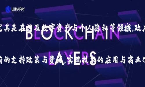 

biao ti香港Web3大会2023：探索未来的数字机遇/biao ti

香港Web3, Web3大会,香港区块链, 数字经济/guanjianci

引言
随着技术的不断发展与进步，Web3作为新一代互联网的代表概念，正受到越来越多的关注。这一新兴领域不仅是技术革新的代表，更是未来经济与社会形态改变的重要驱动力。国际上，许多城市和地区已开始将Web3技术整合进他们的发展战略，而香港作为国际金融中心，自然也不会错过这个契机。本文将深入探讨香港Web3大会2023的相关信息，重点分析这一事件的重要性、影响力以及为香港带来的数字机遇和挑战。

香港Web3大会的背景
香港Web3大会是一个汇聚区块链、数字资产、人工智能和金融科技等领域的盛会，旨在为业界人士创造一个交流与合作的平台。随着区块链技术的不断成熟，Web3被视为互联网的未来，通过去中心化的方式赋能用户，实现数据的自主控制和价值的高效流转。2023年大会的举办进一步彰显了香港在全球Web3生态系统中的地位和影响。

香港Web3大会的目标与主题
大会的主题围绕数字经济的未来发展、技术应用的创新与挑战，以及如何利用区块链和去中心化技术构建一个更加公平与透明的社会。在这样的背景下，大会希望通过不同的议题设置和演讲，促进政府、业界和学术界之间的紧密合作，推动香港在Web3时代的全面转型。

大会的重要性
香港Web3大会的意义非凡，首先，它为全球的Web3创业者和专业人士提供了一个展示创新技术和应用的平台。其次，通过行业领袖的分享，参会者能够了解到最新的市场趋势和技术动态。此外，大会还为香港本地的创业团队与国际投资者搭建了沟通的桥梁，助力他们锁定潜在的合作伙伴和资金支持。

Web3在香港的发展现状
香港作为一个国际化城市，一直以来在金融、科技等领域保持着行业领先地位。Web3技术的到来为香港带来了新的发展机遇。在政府积极推动政策支持的背景下，许多本地企业已开始探索Web3领域的应用，例如通过NFT（非同质化代币）进行数字艺术的交易、利用区块链技术改善供应链管理等。这些应用不仅为本地企业赋能，也吸引了大量国际人才与资本涌入，进一步促进了行业的快速发展。

香港Web3大会的未来展望
展望未来，香港Web3大会将继续发挥其在推动行业发展中的桥梁作用。一方面，随着技术的不断演进，大会将探索更为深入的主题，如去中心化金融（DeFi）、数字身份、隐私保护等领域。另一方面，香港希望通过系列活动与政策推动，吸引更多的国际项目落地，进一步提升港口城市在全球Web3市场中的竞争优势。

常见问题解答

问题一：Web3到底是什么？
Web3是一个反映互联网3.0阶段的概念，主要特征是去中心化、用户自主控制数据和权力。这与现有的Web2.0模式相对立，Web2.0的特点是用户信息集中在一些大型平台上，比如社交媒体和电子商务。Web3通过区块链技术实现去中心化的网络架构，用户可以通过智能合约实现对自己数据的控制，并在链上自由创建和交易价值。在Web3的世界中，互联网不仅是信息的载体，更是一个充满经济机会的交易市场。随着技术的发展，Web3正在成为数字经济的重要组成部分。而在Web3下，业务流程变得更为透明，交易更为安全，用户体验进一步提升。

问题二：香港在Web3领域的政策支持如何？
近年来，香港的政府及相关机构对Web3技术的发展表现出极大的关注，并积极出台了一系列政策以支持这一新兴行业的发展。比如，香港金融管理局（HKMA）与各大金融科技公司合作，推动“金融科技沙盒”计划，让区块链、数字货币等创新技术有一个合规和实验的环境。此外，香港还开展了与国际机构的合作，积极参与全球区块链的标准制定与政策研究，以便在法律和监管层面为Web3的应用提供保障。这些政策的实施，吸引了众多国际企业和机构，对推动香港作为全球Web3中心的发展起到了积极作用。

问题三：Web3对普通用户有哪些影响？
Web3将改变普通用户的互联网使用体验。首先，用户将能够更好地控制自己的数据。在Web3架构下，用户的信息不再集中存储在平台上，而是掌握在用户自身手中。这意味着用户可以选择何时、何地以及如何使用自己的数据。其次，Web3使得用户能够在网络中以更直接的方式获得经济利益。例如，用户通过参与某些去中心化应用（dApps）可以获得收益，或者通过参与社区治理进行投票。此外，Web3还为用户提供了更高的透明度和安全性，使他们在进行交易时能够更加放心。这种转变不仅意味着用户对技术拥有更深的理解，同时也促进了用户与平台之间的互动，进而提升了用户的参与感和归属感。

问题四：未来Web3技术可能面临哪些挑战？
虽然Web3具有巨大的潜力，但在推广与应用中也面临着不少挑战。首先，技术壁垒依然存在，尽管区块链技术日益成熟，但许多普通用户对其运作机制仍不够了解，参与门槛较高。同时，用户的教育和培训将成为推动Web3普及的重要环节。其次，行业内的监管政策尚未完全明确，尤其是在涉及数字资产与个人隐私等领域，政府如何平衡创新的激励与风险管理将是一个亟待解决的问题。最后，技术的可扩展性问题也是一个重要挑战，随着用户数量的增加，区块链的处理速度和效率仍需提升。因此，在推进Web3技术发展的过程中，各方需共同努力，化解可能出现的挑战，才能无缝地实现转型。

问题五：如何参与香港Web3生态系统？
参与香港Web3生态系统，首先要对区块链相关技术有一定的了解。这可以通过在线课程、研讨会等形式进行学习。此外，关注本地的Web3社群，参与论坛和线下活动也是非常重要的，这样不仅可以结识同行者，还可以获取最新的行业动态。对企业来说，积极开展相关项目，借助政府的支持政策与资源，实现技术的应用与商业化，是参与Web3生态中不可或缺的一步。同时，与国际机构和项目的合作也能为本地企业带来新的视野和机会，进一步推动业务的增长与拓展。

结论
香港Web3大会2023将是一个聚焦未来数字经济的重要盛会，通过汇聚行业精英的智慧与经验，推动技术的发展与应用。而香港在Web3方面的积极探索与实践，将有助于其在全球数字经济的竞争中占据一席之地。我们期待在未来的日子里，香港的Web3生态系统能不断壮大，为更加公正、透明和高效的数字经济贡献力量。