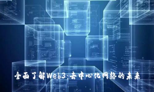 全面了解Web3：去中心化网络的未来