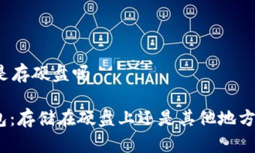 比特币钱包是存硬盘吗

: 比特币钱包：存储在硬盘上还是其他地方的最佳选择？