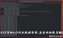 2023年Web3行业现状分析：未来的机遇与挑战