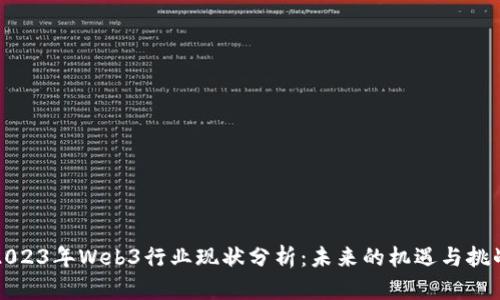 2023年Web3行业现状分析：未来的机遇与挑战