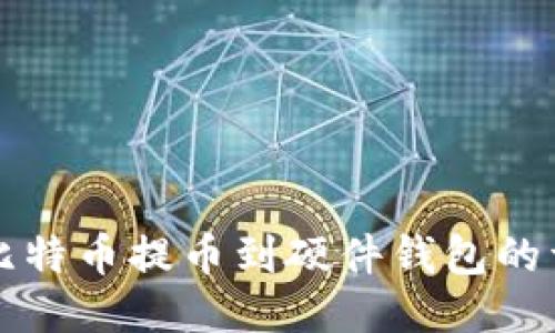 如何将比特币提币到硬件钱包的详细指南