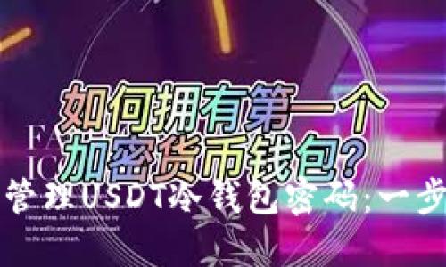 如何安全管理USDT冷钱包密码：一步一步指南