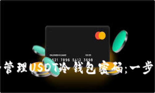 如何安全管理USDT冷钱包密码：一步一步指南