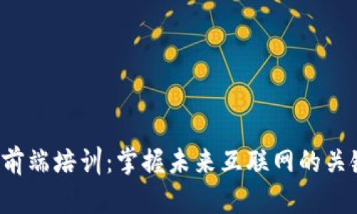 Web3前端培训：掌握未来互联网的关键技能