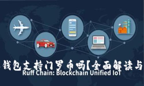 : 比特派钱包支持门罗币吗？全面解读与使用指南