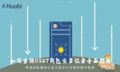 如何查询USDT钱包交易记录全面指南