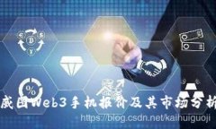 威图Web3手机报价及其市场分析