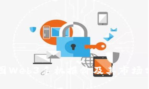 威图Web3手机报价及其市场分析