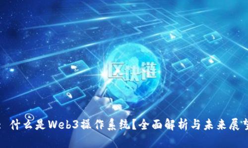 : 什么是Web3操作系统？全面解析与未来展望