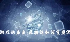 Web3 游戏的未来：区块链如何重塑游戏行业
