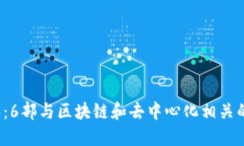 探索Web3：6部与区块链和去中心化相关的电影推荐