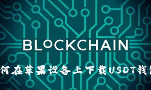 如何在苹果设备上下载USDT钱包？