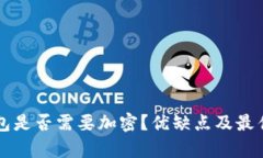 比特币钱包是否需要加密？优缺点及最佳实践解