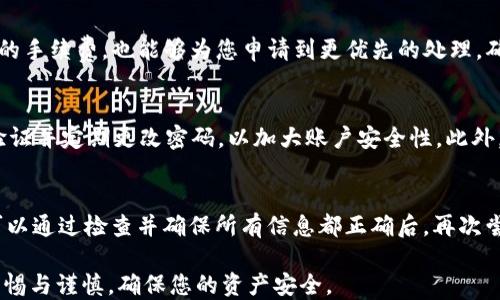 
   TP钱包USDT提现全面指南  / 

关键词
 guanjianci  TP钱包, USDT提现, 数字货币, 钱包使用  /guanjianci 

---

TP钱包是一款非常受欢迎的数字货币钱包，因其用户友好、功能全面而备受用户青睐。USDT（Tether）作为一种稳定币，因其与美元的稳定价值而被广泛用于交易和投资。然而，许多用户在TP钱包中存有USDT后，可能会遇到提现的问题。本文将为您提供一份详尽的USDT提现指南，帮助您顺利完成提现操作。

TP钱包简介
TP钱包是一款专为数字货币投资者设计的多币种在线钱包。它支持多种加密货币，允许用户便捷地进行存储、转账和交易。TP钱包的界面友好，易于操作，尤其适合新手用户。为了确保用户的资产安全，TP钱包还提供了多重安全措施，包括私钥保护和两步验证功能。

USDT的基本知识
USDT（Tether）是一种稳定币，由于其价值与美元挂钩，用户可以在发生市场波动时依然保持资产的稳定性。USDT在多种交易平台上都可以自由交易，因此它成为了许多加密货币交易者和投资者的首选。在TP钱包中，USDT的存取操作相对简单，但在进行提现时需要注意一些细节。

USDT提现的步骤
USDT提现的步骤可以分为以下几个部分：

ol
li登录TP钱包：首先，你需要打开TP钱包客户端，并使用你的账号和密码进行登录。如果你使用的是手机客户端，请确保手机已连接网络。/li
li选择USDT账户：登录后，点击“资产”选项，找到你在TP钱包中持有的USDT资产。/li
li发起提现：在USDT资产页面，选择“提现”选项。在这里，你需要输入要提现的USDT数量、目标地址（需要提现到的地址）以及提现的链（如Ethereum、Tron等）。/li
li确认信息：在提交提现申请之前，请务必仔细检查输入的信息是否正确，包括提现地址和数量。/li
li完成提现：确认无误后，点击“确认提现”按钮，TP钱包会处理你的请求。这通常需要几分钟至几个小时的时间，具体取决于网络状况和区块确认速度。/li
/ol

注意事项
在进行USDT提现时，用户需要特别注意以下几点：

ol
li确保提现地址准确：任何小错误都可能导致资金丢失。因此，在输入目标地址时建议复制粘贴而不是手动输入。/li
li小额测试提现：如果你首次提现建议进行小额测试。在确认无误后再提现大额资金。/li
li手续费：不同链上的提现手续费可能存在差异，请提前了解相关费用，以免影响你的提现金额。/li
li提现时间：提现时间可能因网络拥堵及交易确认而有所不同，请耐心等待。/li
li安全保护：为保障账户安全，建议定期更改密码，并启用双重验证功能。/li
/ol

常见问题

1. TP钱包提款有什么限制？
TP钱包对于USDT的提现有一定的限制。首先，每笔提现的最低要求通常是0.1 USDT，而最高金额则可能因网络条件、钱包政策及用户等级而有所不同。此外, 许多钱包都会设定一个每日提现限制，以防止不法行为。此类限制旨在保护用户的资金安全，确保交易的顺利执行。在进行提现前，建议在钱包的“帮助中心”查看相关政策。

2. 为什么我的USDT提现一直在处理？
USDT提现在网络处理时可能会出现